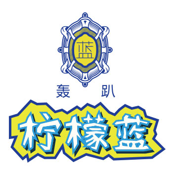 青岛柠檬蓝电子商务有限公司