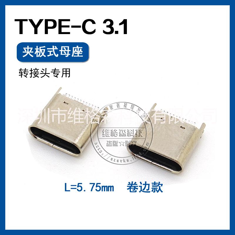 短体USB TYPE-C3.1母座 夹板5.75mm 卷边/平口 转接头母座