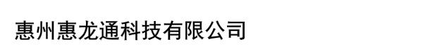 惠州惠龙通科技有限公司