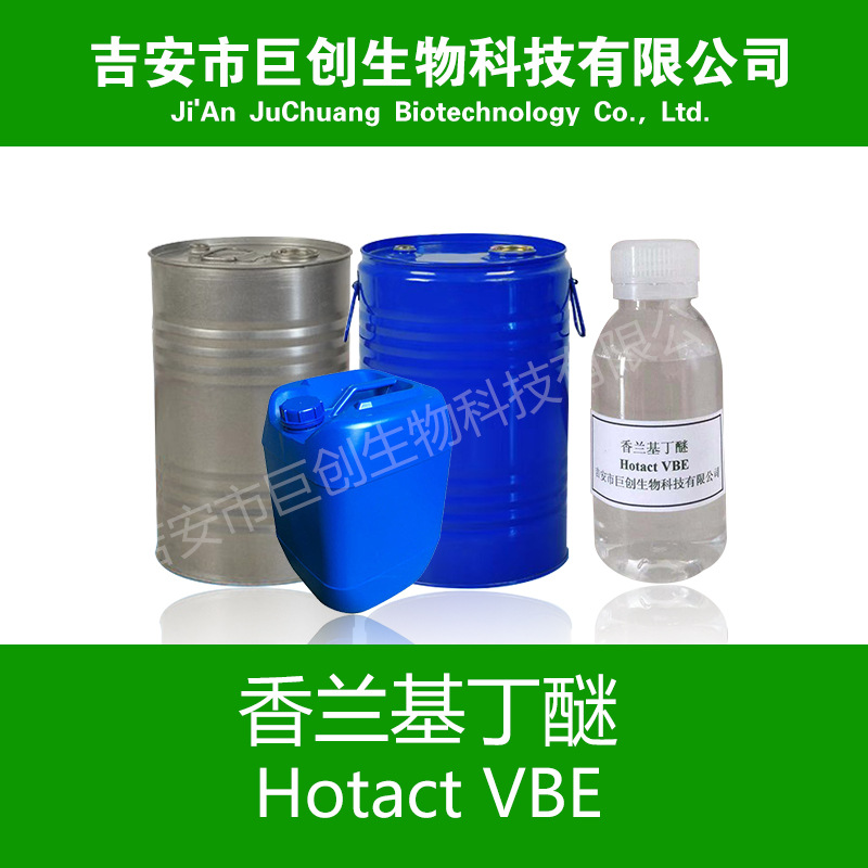 香兰基丁醚 香草醇丁醚 Hotact VBE 厂家供应 热感剂