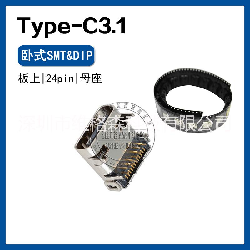 USB TYPE-C3.1 沉板1.2母座 24pin前插后贴 SMT+DIP图片