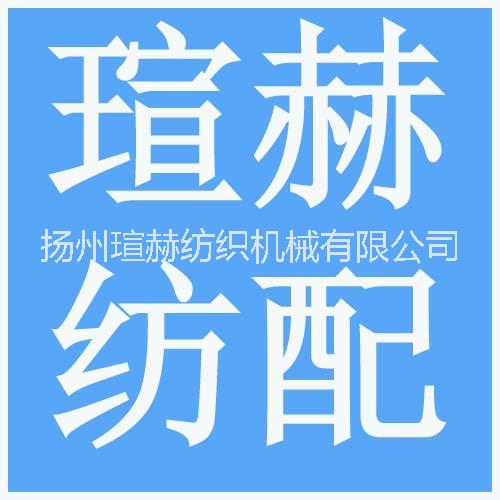 扬州瑄赫纺织机械有限公司