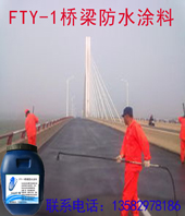 FYT-1桥梁沥青防水涂料是什么材料