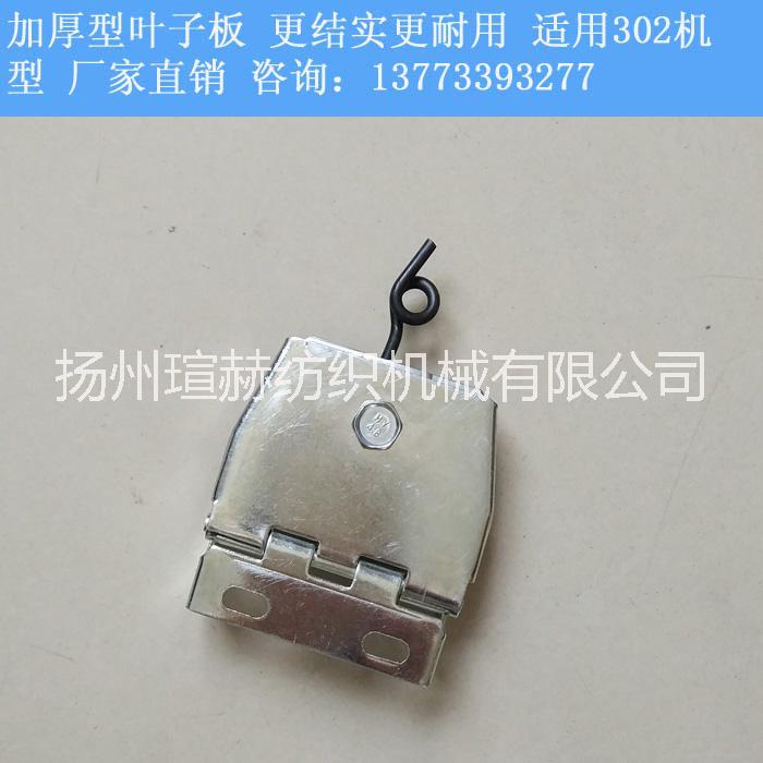 302機型加厚葉子板紡機配件圖片