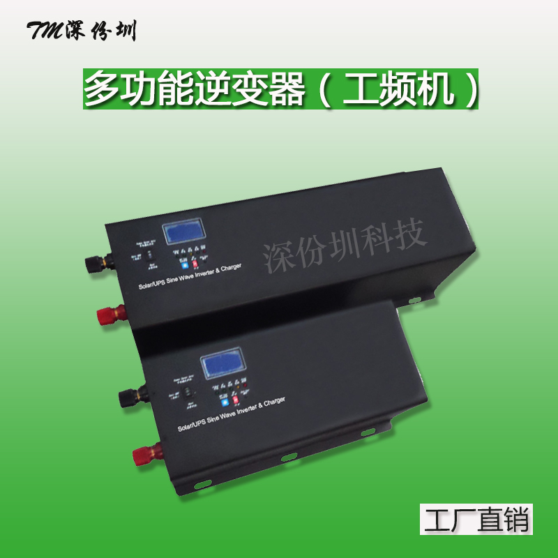 多功能逆变器5KW6kw纯正弦波工频逆变器DC48/24V转AC220/110v深圳厂家