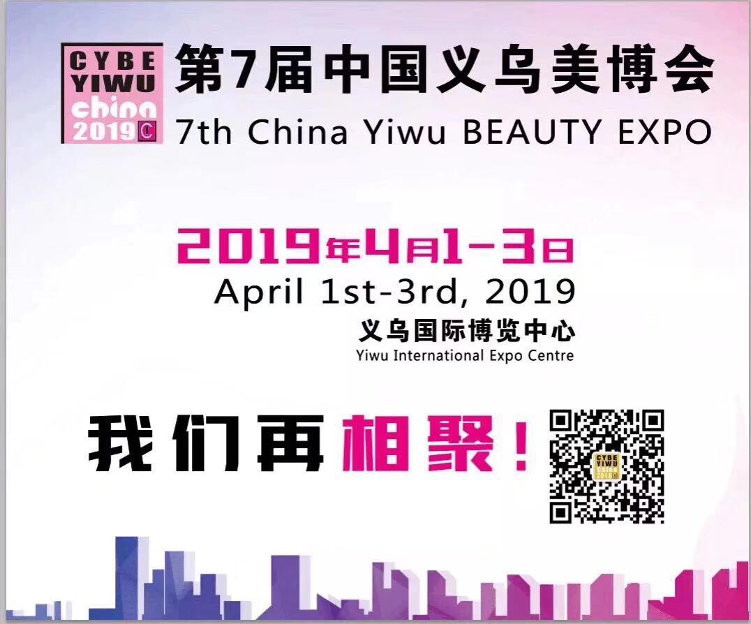 2019年第七届义乌美博会图片