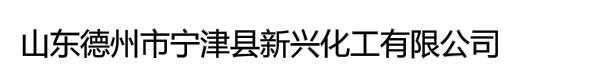 山东省宁津县新兴化工有限公司总部