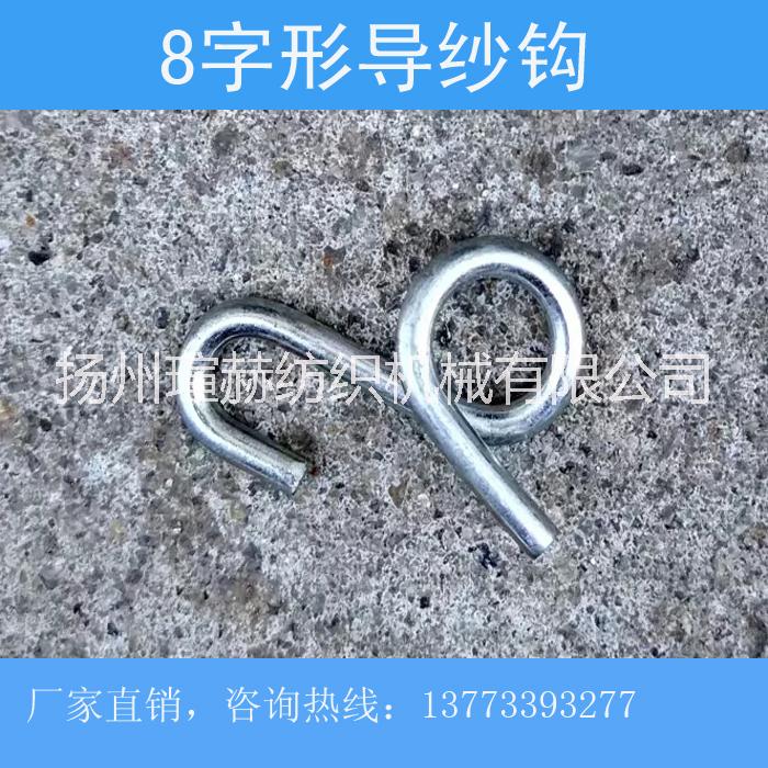 8字形开口导纱钩纺机耐磨导纱钩