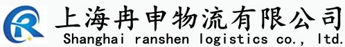 上海冉申物流有限公司