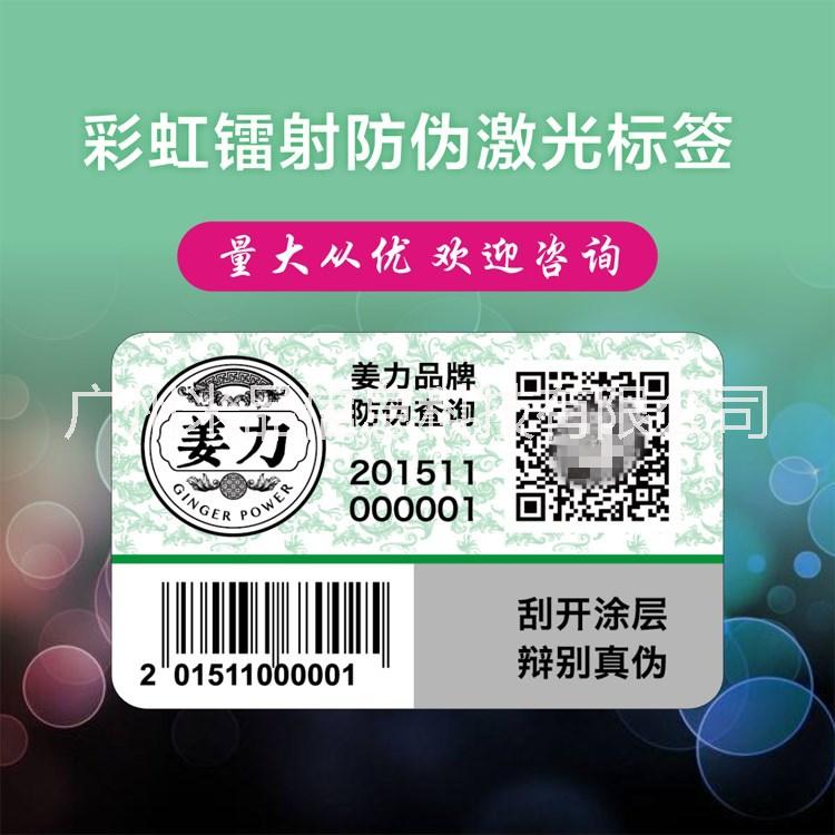 厂家定做 防伪防窜货系统  激光标签 刮开防伪 不干胶防伪贴纸标