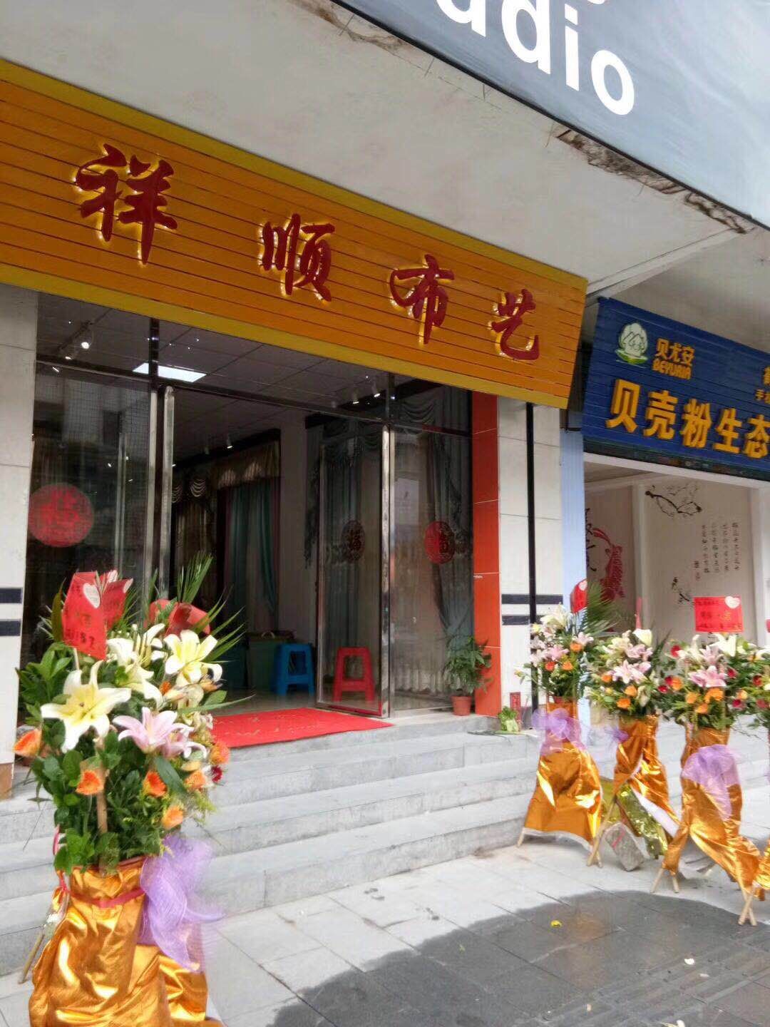 鹤山市沙坪祥顺布艺店