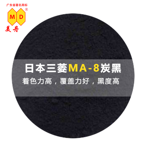 粤西三菱MA8炭黑油墨黑色颜料免费试样 三菱ma-8炭黑