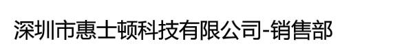 深圳市惠士顿科技有限公司-销售部