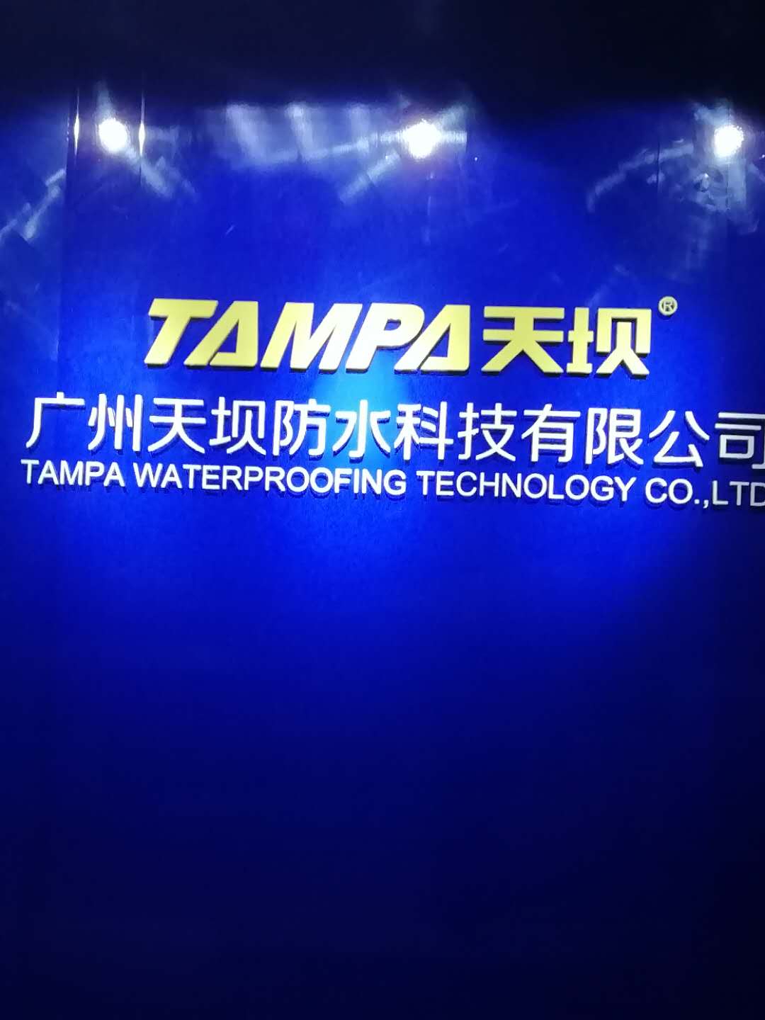 广州市亲水性聚氨酯灌浆料厂家广州天坝亲水性聚氨酯灌浆料（水性灌浆液）