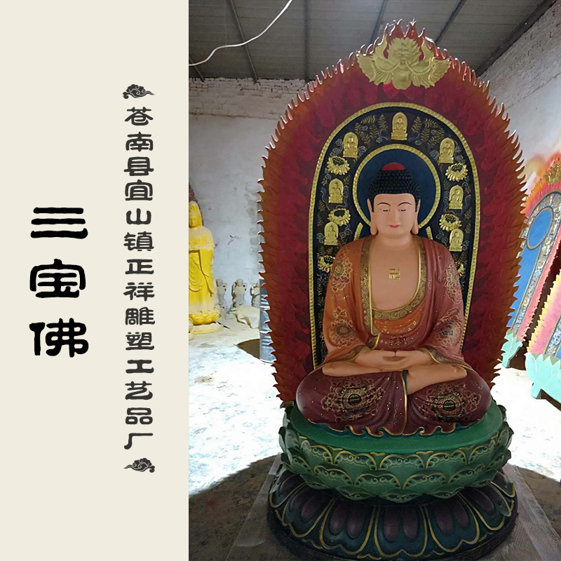 三宝佛 苍南三宝佛 佛教用品批发 工艺品 厂家直销 品质保障图片