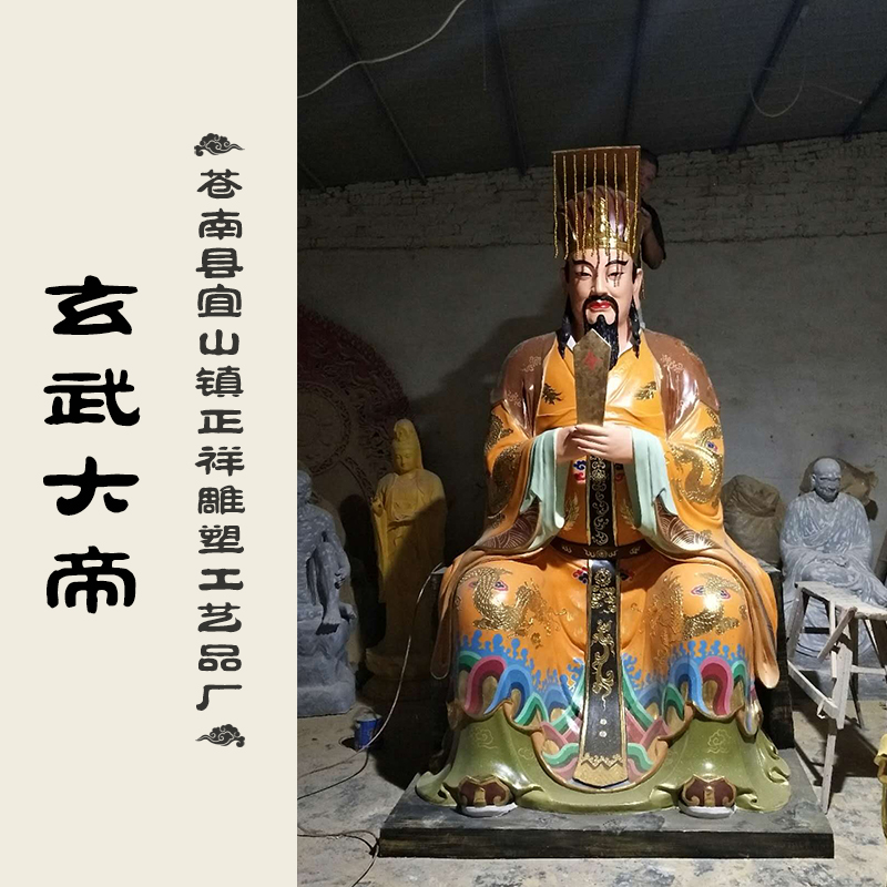 玄武大帝 真武大帝 佛像厂家 菩萨佛像 佛像批发 厂家直销 品质保障图片