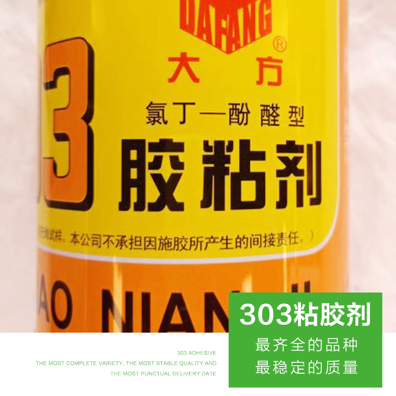 厂家供应大方牌 303粘胶剂 环保 价格合理 大量从优 303粘胶剂图片