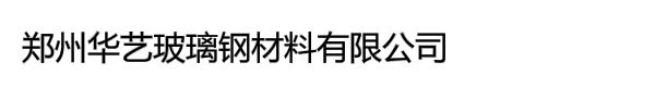 郑州华艺玻璃钢材料有限公司