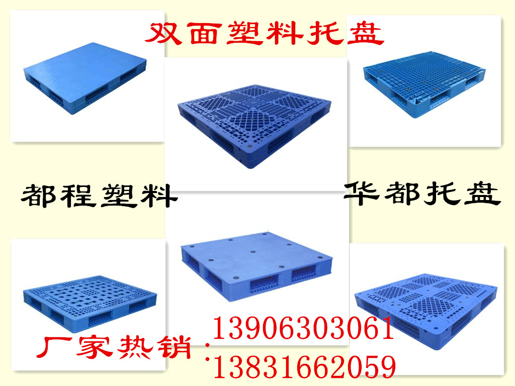 都程塑料厂家直销双面塑料托盘