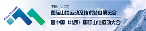 2019中国（北京）国际山地运动 2019北京国际山地运动 北京国际山地运动大会