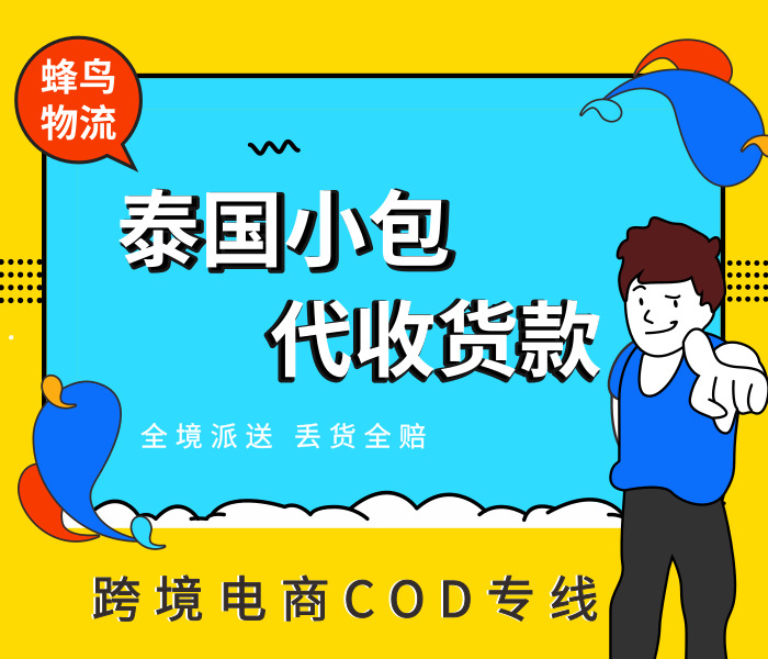 深圳市寄跨境电商小包到泰国COD