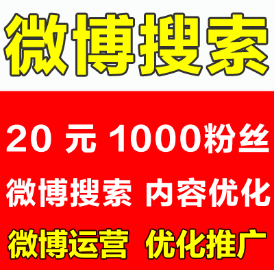 微博運(yùn)營(yíng)微博搜索優(yōu)化微博加粉