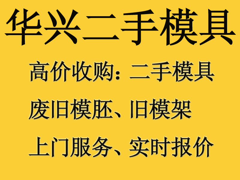 广州废旧模具处理中山废旧模具收购番禺废旧模具回收图片