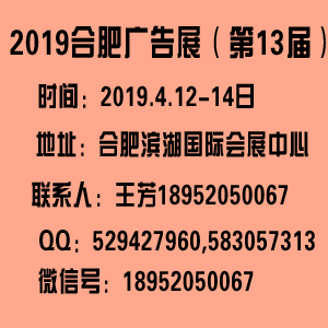 南京市2019合肥广告展会（安徽展会）厂家2019合肥广告展会（安徽展会）