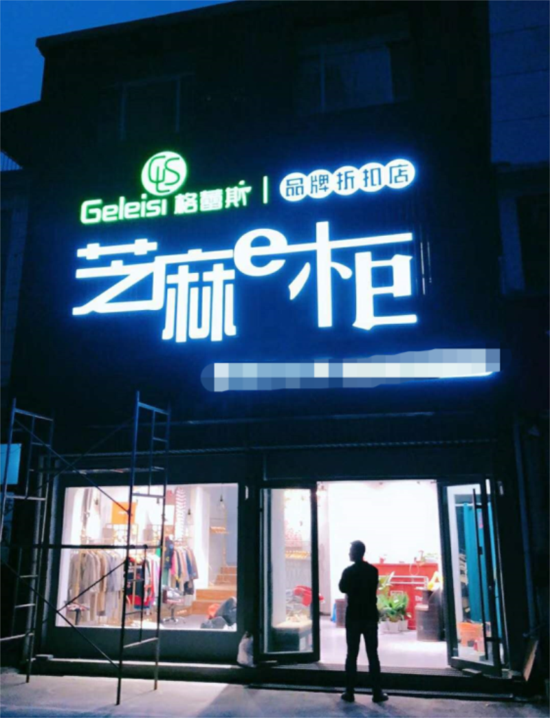 品牌折扣女装加盟店/哥弟欧时力太平鸟/芝麻e柜卖不完全退图片