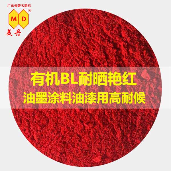 美丹BL耐曬艷紅圖片