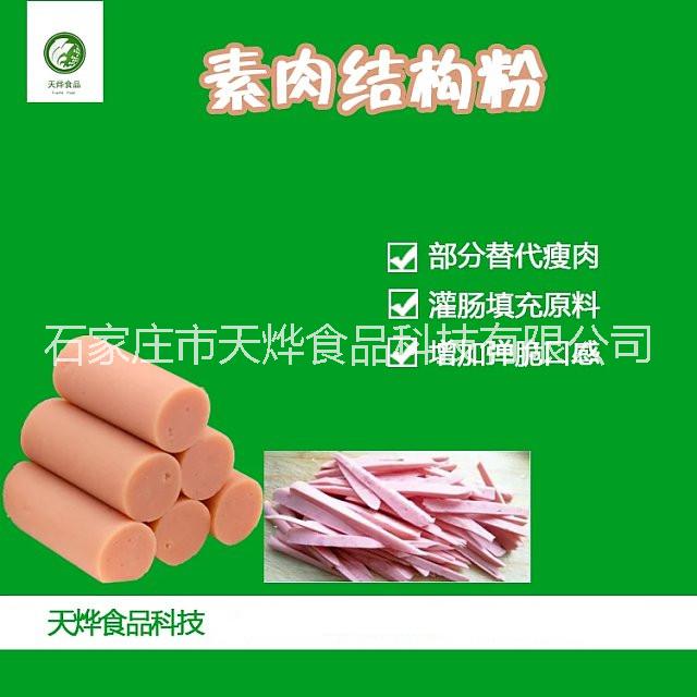素肉結(jié)構(gòu)素漿粉 素食素肉生產(chǎn)技術(shù) 蛋白素肉制作方法配方 素肉代替薯糕填充物