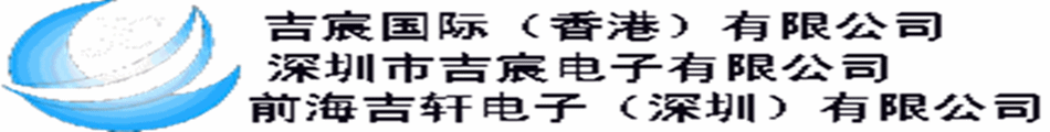 前海吉轩电子（深圳）有限公司