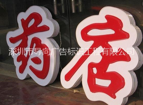 LED系列发光字 标识标牌 亚克力制品 亮化工程 钢结构工程图片