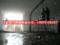 地下通道堵漏、 地下通道补漏、地下通道堵水、地下通道伸缩缝堵漏公司图片