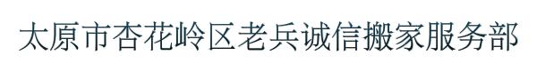 太原市杏花岭区老兵诚信搬家服务部