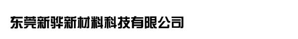 东莞新骅新材料科技有限公司