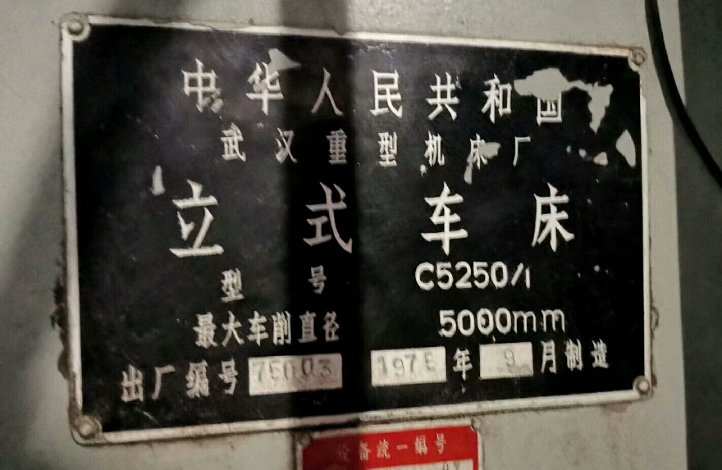 5米立式车床CQ5250武汉重型78年图片