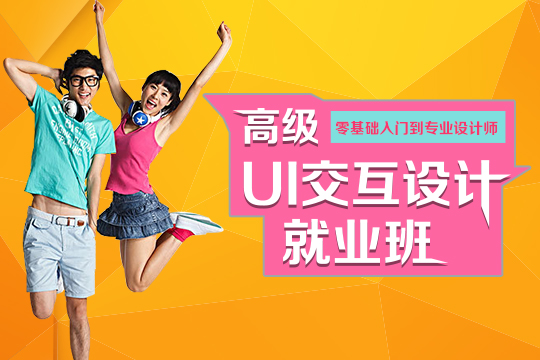 上海普陀UI设计培训、培养学员在设计中的创造性思维 普陀ui设计培训