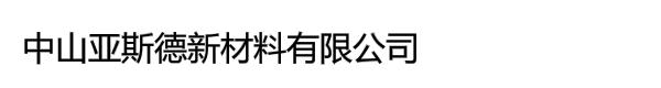 中山亚斯德新材料有限公司