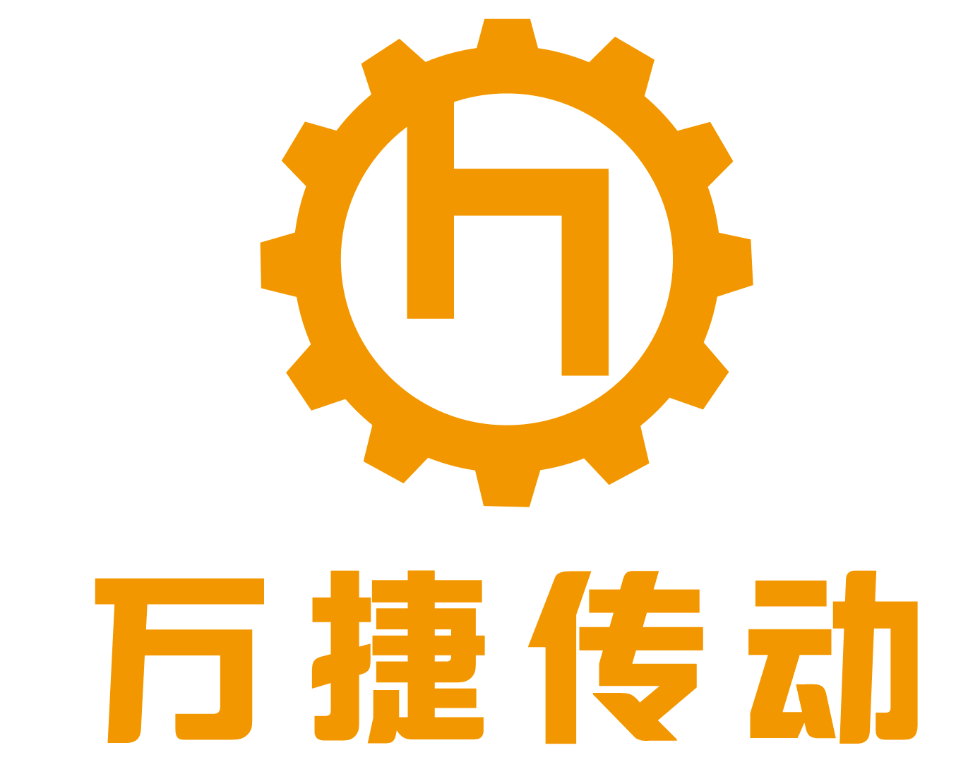 东莞市万捷传动科技有限公司