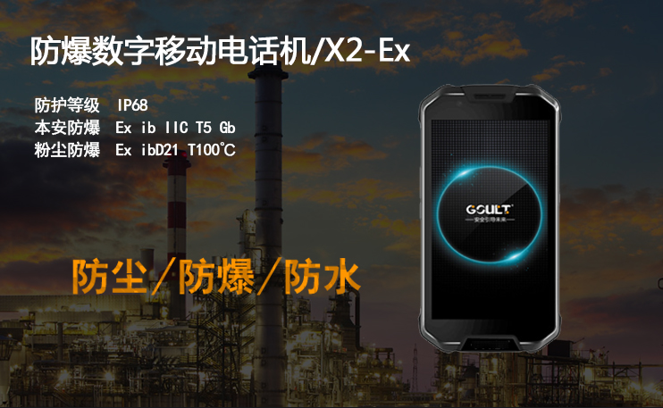 防爆數(shù)字移動電話機X2-Ex圖片