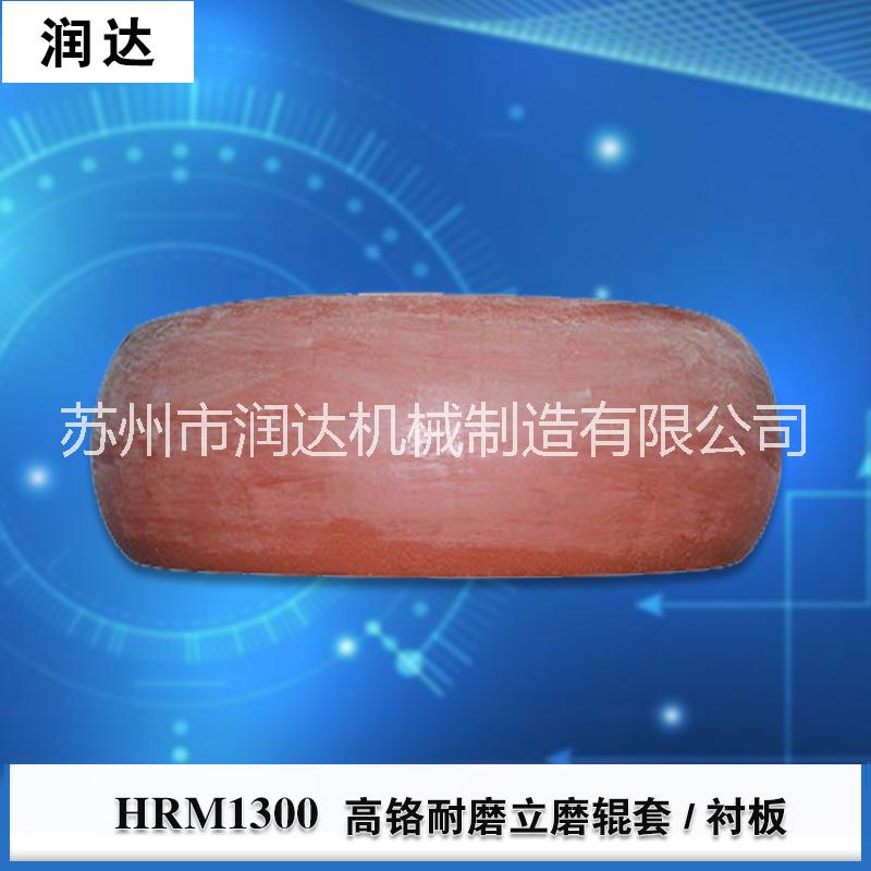 HRM1300立式磨机高铬辊套图片