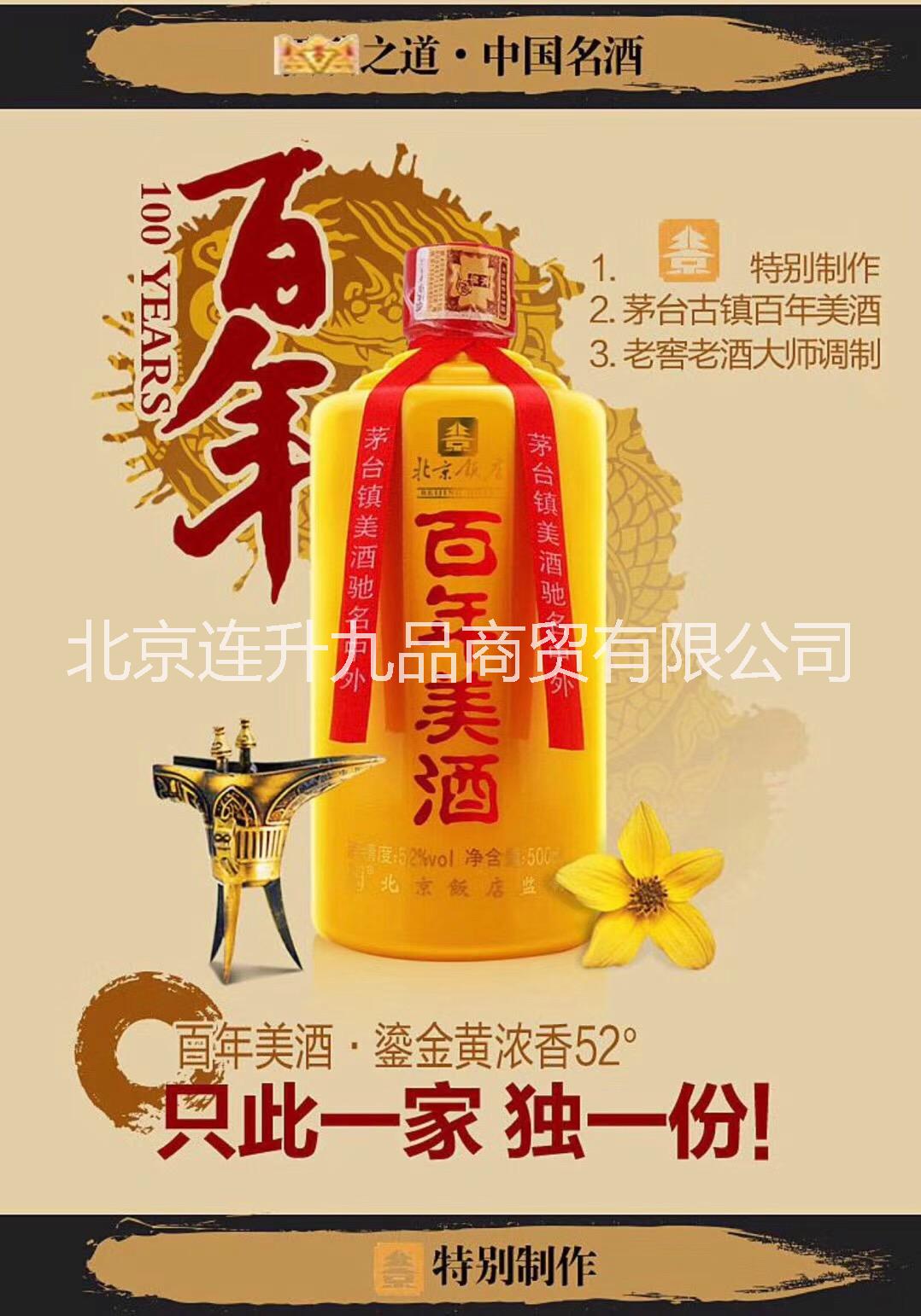 供应茅台镇酒厂家直销52度百年美酒 茅台镇酒 茅台镇百年美酒图片