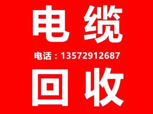 西安废电线电缆回收 各种废电缆高价回收 陕西废电缆回收公司  回收电缆图片