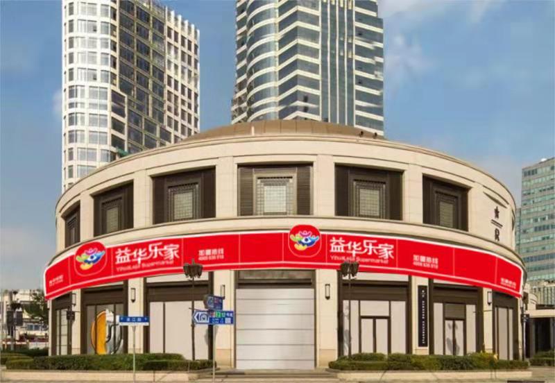 如何加盟一家便利店：中山益华乐家