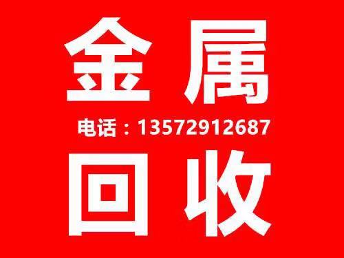 陕西地区金属回收废铜行情报价 陕西金属回收厂家 欢迎来电咨询图片