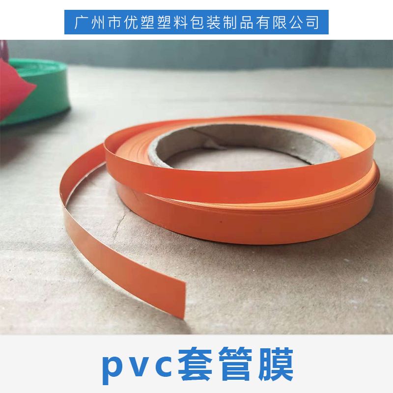 套管膜pvc套管膜 pvc热缩套管 pvc套管膜批发 厂家直销