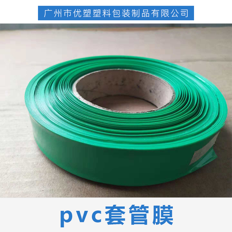 pvc套管膜 pvc热缩套管 pvc套管膜批发 厂家直销