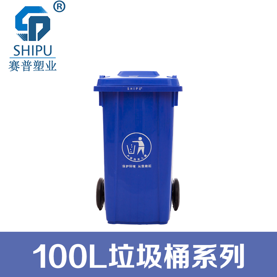 重庆赛普100L带轮揭盖式环卫塑料垃圾桶厂家直销 100L塑料垃圾桶