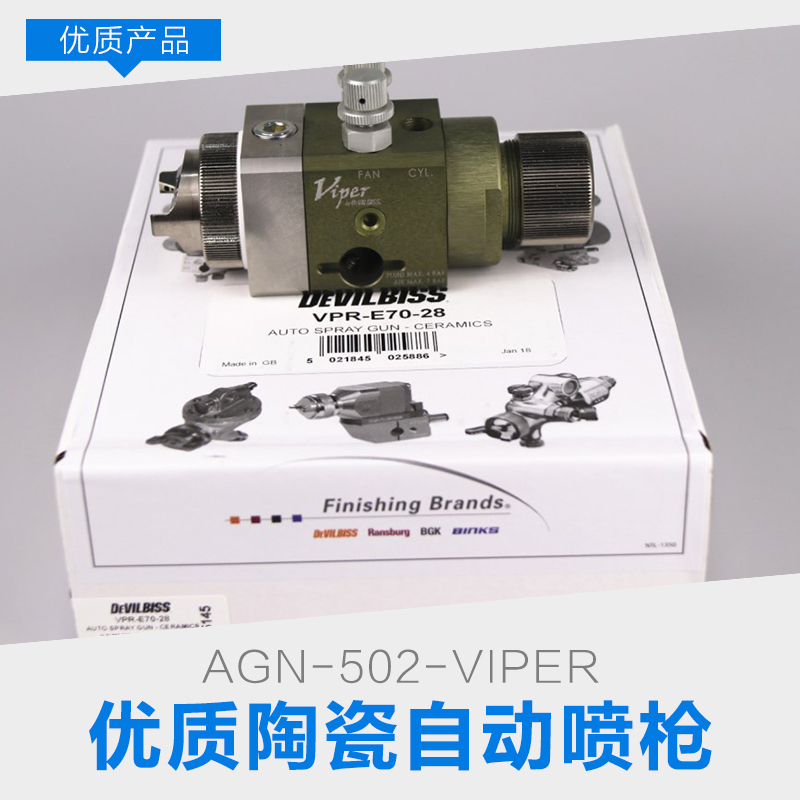 上海AGN-502-VIPER陶瓷自动喷枪 专用小体积喷漆枪 工业喷涂 品质保证 厂家直销图片